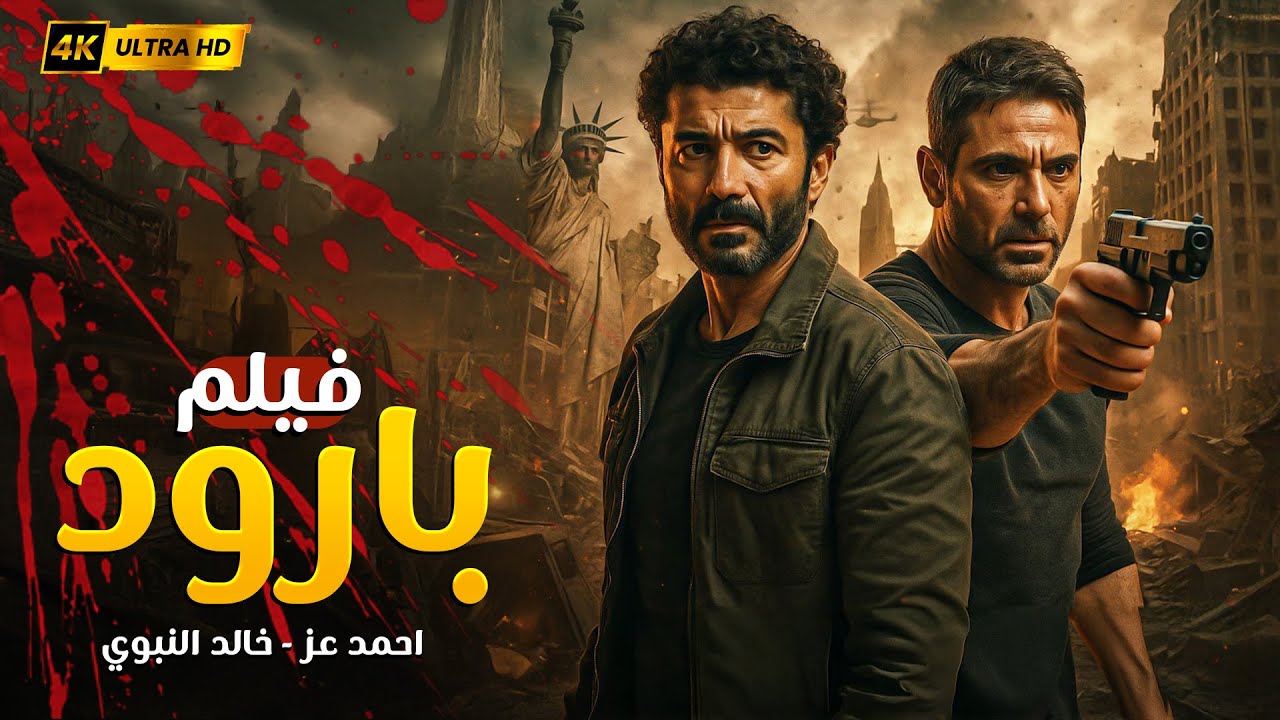 🔥 بارود | أحمد عز × خالد النبوي في مطاردة نار ما بتطفيش! | أكشن يفجّر الشاشة 💣