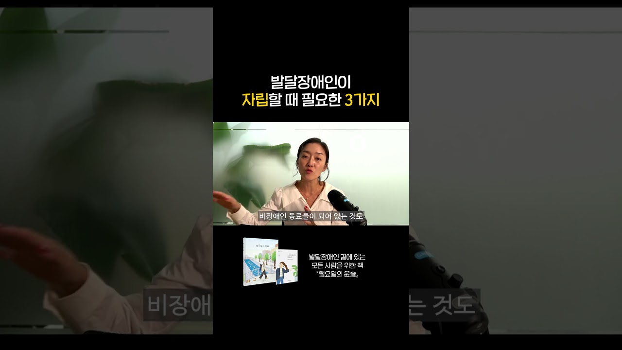 발달장애인이 자립할 때 필요한 3가지