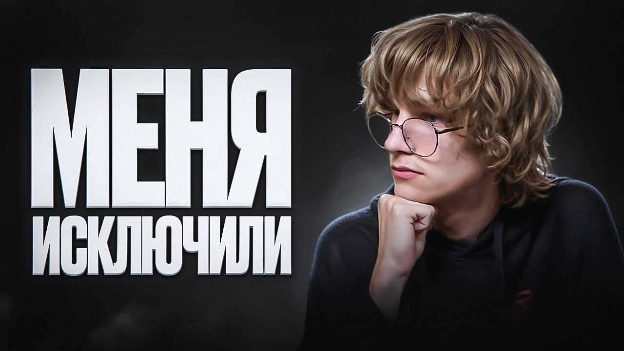 МЕНЯ ВЫГНАЛИ СО ШКОЛЫ ИЗ-ЗА ВИДЕО