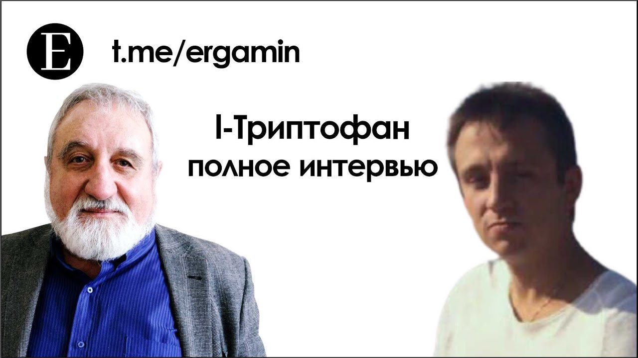 Аминокислота триптофан как принимать? Эрик Михайлович Тер-Саркисян, Петроченков Степан.