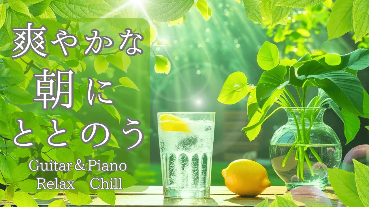 【Morning Cafe #8】レモン香る爽やかな朝に整う – Calm Guitar & Piano Chill Music【 作業用・リラックスBGM】