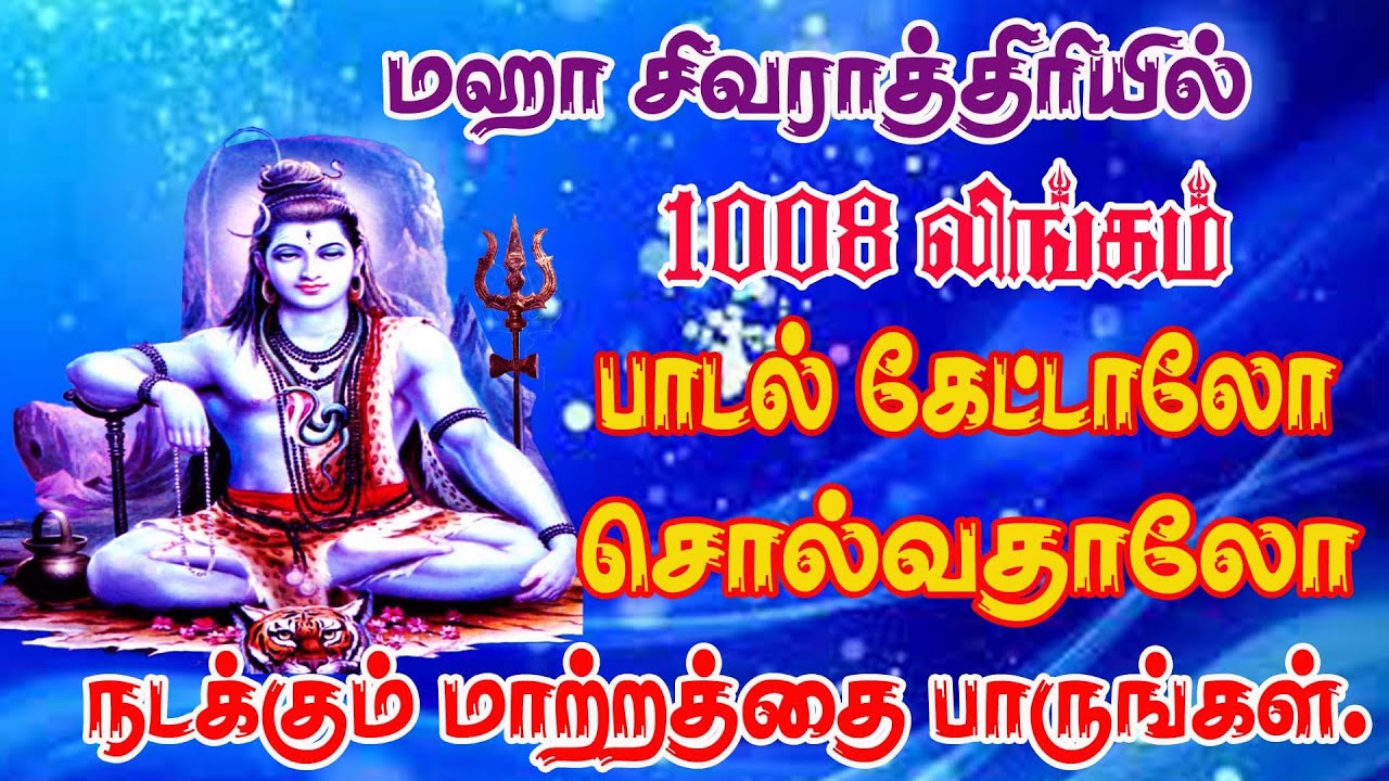 மஹா சிவராத்திரியில் 1008 லிங்கம் பாடலை கேட்டாலோ சொல்வதாலோ கடன் நீங்கி செல்வ பெருகும்/1008 sivan song