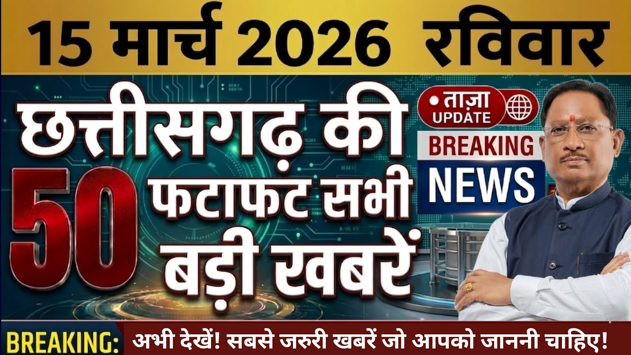छत्तीसगढ़ आज की मुख्य समाचार | 2 मार्च 2026 | छत्तीसगढ़ का ताजा खबर | CG News | Raipur News Today
