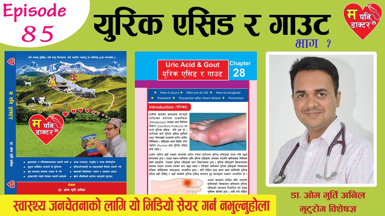 युरिक एसिड र गाउट बारे जानकारी||Episode 85||Dr Om Murti Anil||National Cardiac Centre
