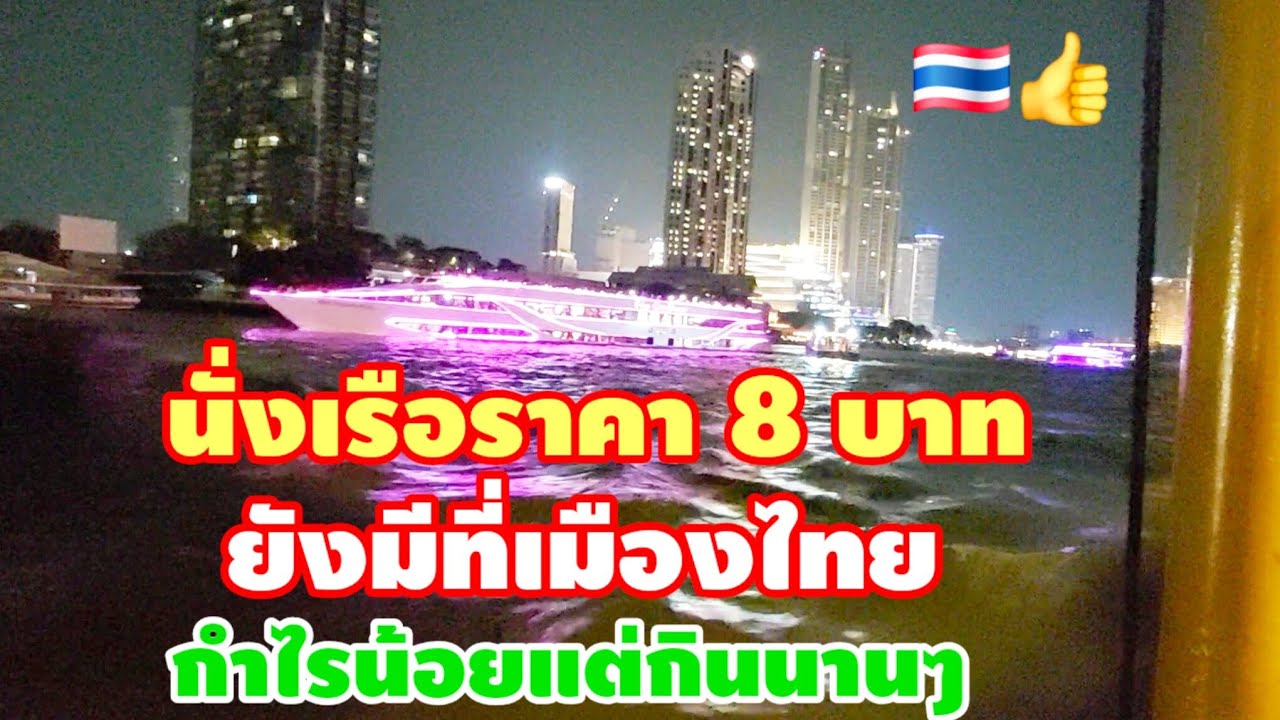 นั่งเรือราคา 8 บาท#ถูกแบบนี้ยังมีที่เมืองไทยกำ‼️ไรน้อยแต่กินนานๆ
