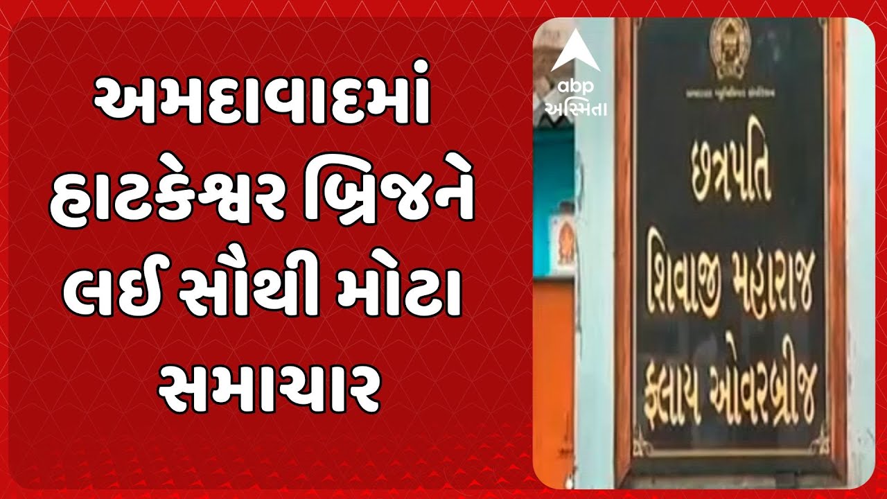 Ahmedabad Hatkeshwar Bridge | અમદાવાદમાં હાટકેશ્વર બ્રિજને લઈ સૌથી મોટા સમાચાર