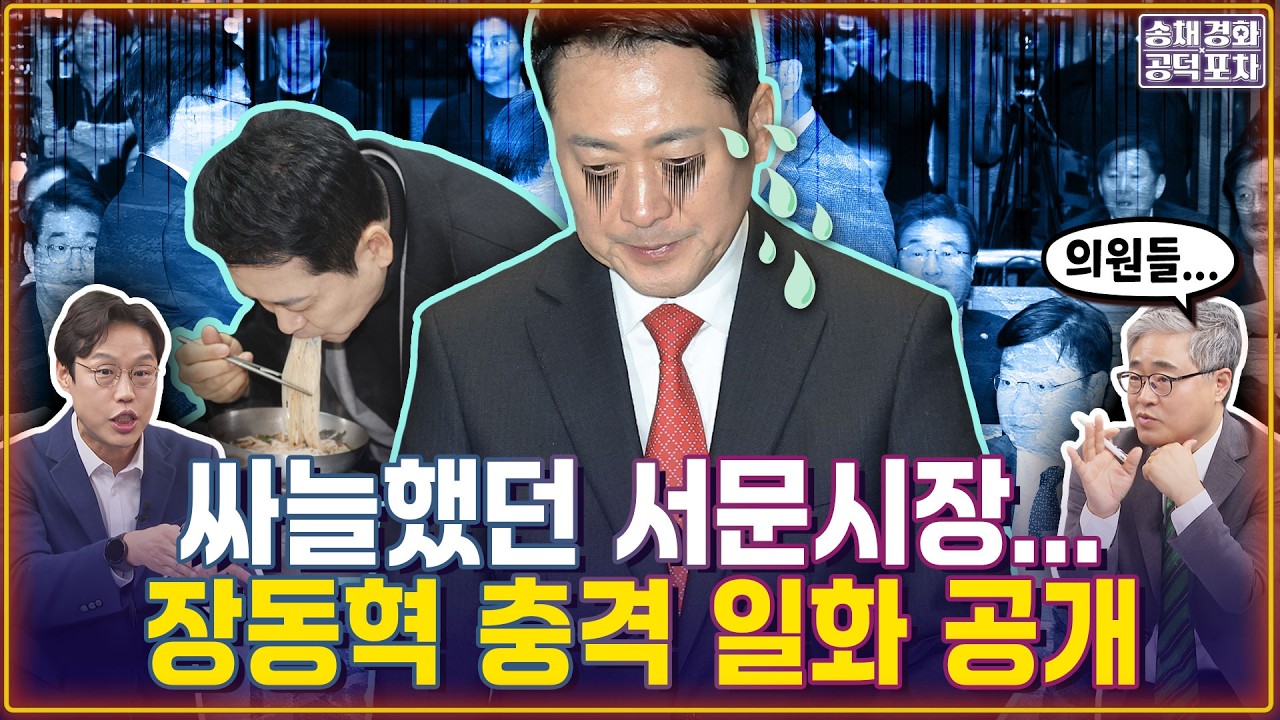 “충격적이네요”라는 말이 절로…장동혁 충격 일화! 서문시장 국수집서 “대표가 누구에요?”/김준일X장성철 [송채경화의 공덕포차 260213-농축본1]