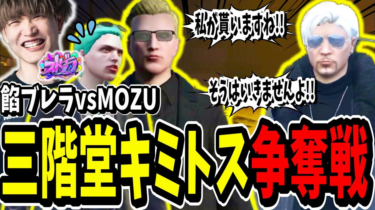 【ストグラ切り抜き】餡ブレラとMOZUでキミトス争奪戦！？が始まって笑い転げたｗｗ【ENTER FORCE.36】【GTA】