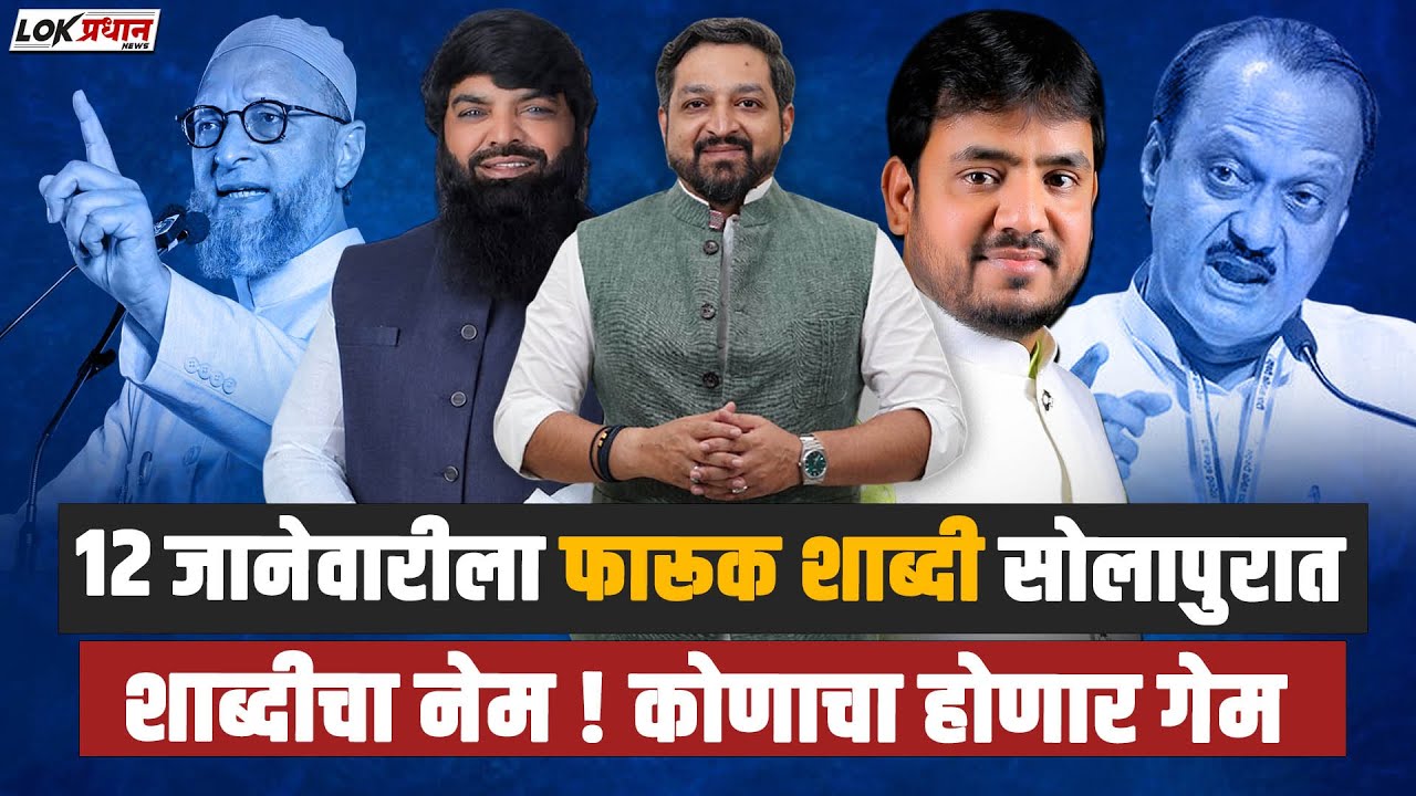 12 जानेवारीला फारूक  शाब्दी सोलापुरात...शाब्दीचा नेम ! कोणाचा होणार गेम