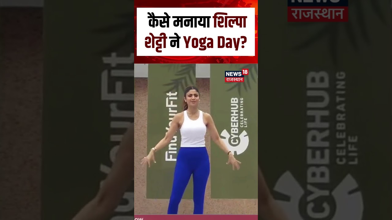 International Yoga Day : गुरुग्राम ने नजर आया Shilpa Shetty का Yoga Trainer वाला अंदाज | N18S