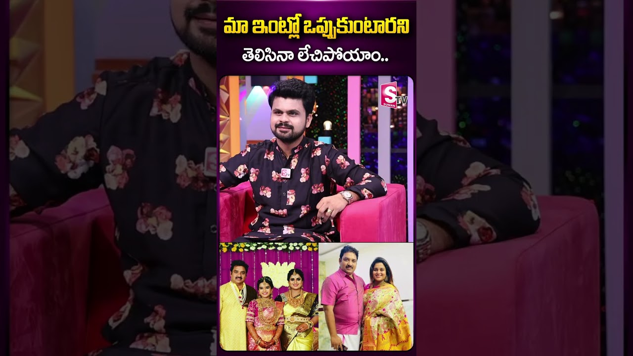 మా ఇంట్లో ఒప్పుకుంటారని తెలిసినా లేచిపోయాం.. #sreevani #vikram #madamanthe #varevahvikram #serial