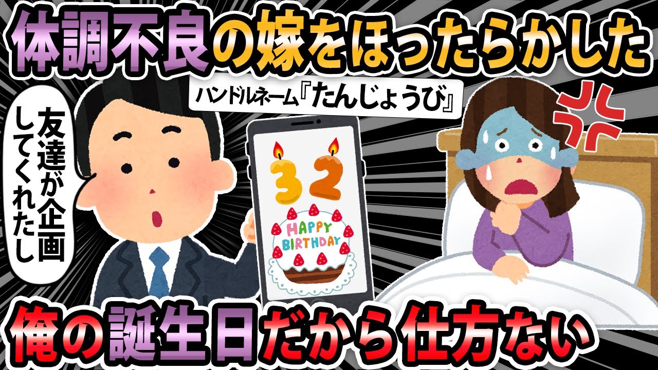 【報告者キチ 】体調不良の嫁をほったらかして友達が企画してくれた俺の誕生日会に行ったら嫁に家出されて連絡が取れなくなってしまった【2ch・ゆっくり解説】