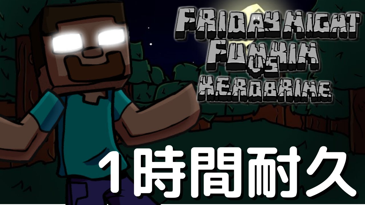フライデーナイトファンキン Danger (1時間耐久) VS Herobrine Mod