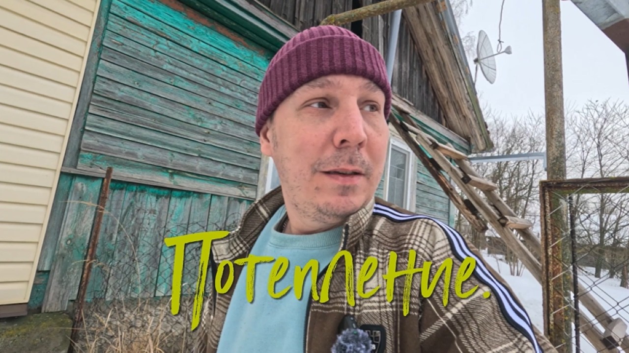 Потепление.