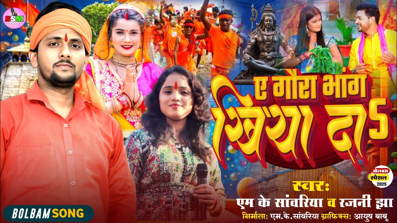 Bolbam Song 2025 - ए गौरा भांग खिया द | #Mksawariya | Ae Gaura Bhang Khiya Da | Maithili bolbam song