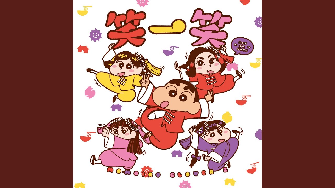 笑一笑　～シャオイーシャオ！～