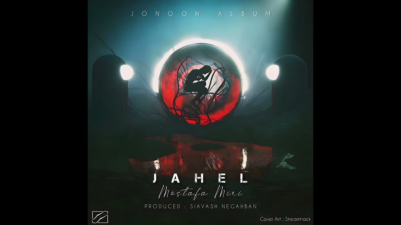 Jahel - Mostafa Miri (Official Music) جاهل  - مصطفی میری