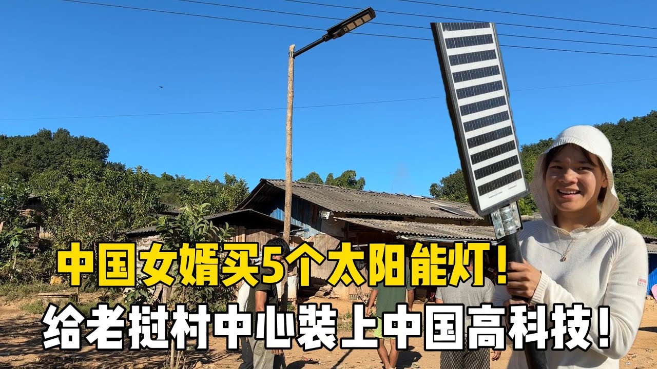 給老撾村中心安排上太陽能燈，村裏一下亮了起來：中國女婿給力