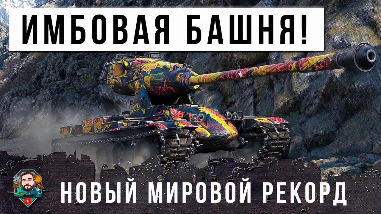 ТАНК ИЗ БУДУЩЕГО! НОВЫЙ МИРОВОЙ РЕКОРД ДАМАГА В МИРЕ ТАНКОВ, ВСЕ ОФИГЕЛИ ОТ ЭТОГО БОЯ...