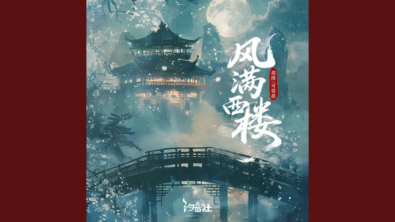 风满西楼 (DJlucky小阳版)