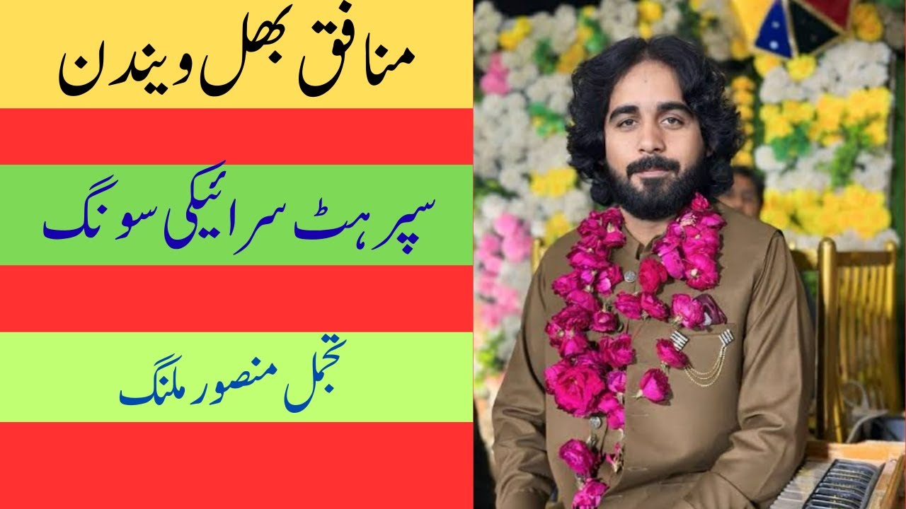 Munafiq Bhul wendin Asi o Bandy Ni | Sajan Halali Ni Dour Wafawan Da | Tajammul Mansoor Malangi