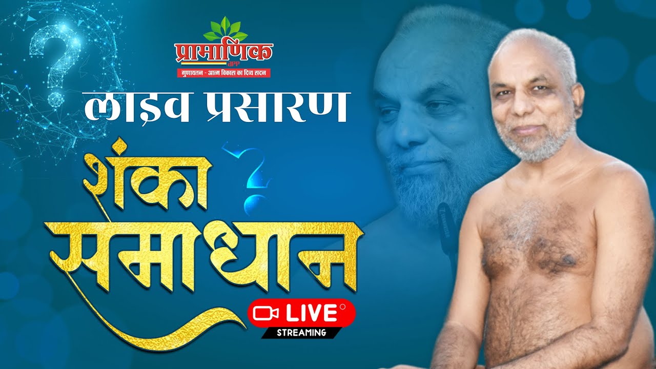 प्रामाणिक पाठशाला | 19 Mar 2026 | मुनिश्री १०८ प्रमाणसागर जी महाराज | जशपुर, छ. ग.