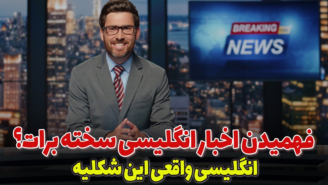 اخبار روز دنیا رو به انگلیسی ببین: آموزش زبان انگلیسی با اخبار