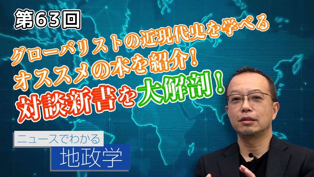 グローバリストの近現代史を学べるオススメの本を紹介！対談新書を大解剖！【CGS 茂木誠 ニュースでわかる地政学  第63回】