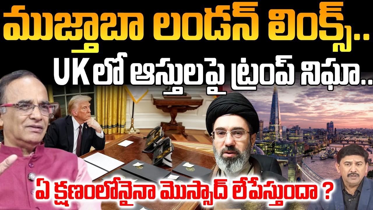 Trump Targets Mojtaba Khamenei : ముజ్తాబా లండన్ లింక్స్... UK లో ఆస్తులపై ట్రంప్ నిఘా.. | 99TV