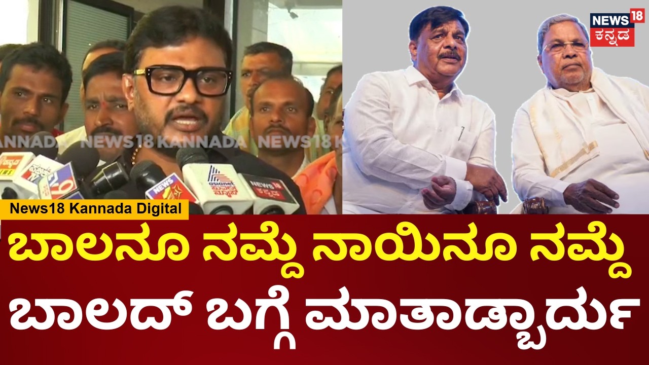 Shivaganga Basavaraj | Siddu vs DKS  | 2ವರೆ ವರ್ಷದ ಒಪ್ಪಂದ ಆಗಿಲ್ಲ ಅಂತೇಳಿದ್ರೆ ಪ್ರವಾಸ ರದ್ದಾಗುತ್ತೆ | N18V