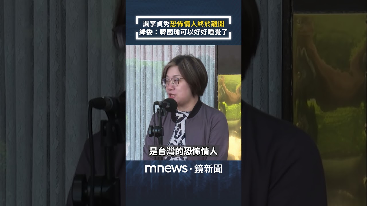 諷李貞秀「恐怖情人終於離開」　陳培瑜：韓國瑜可以好好睡覺了｜#shorts #鏡新聞