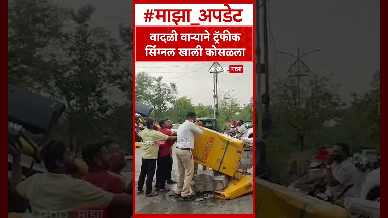 Traffic signal fell down due to strong winds amravati : वादळी वाऱ्याने ट्रॅफीक सिंग्नल खाली कोसळला