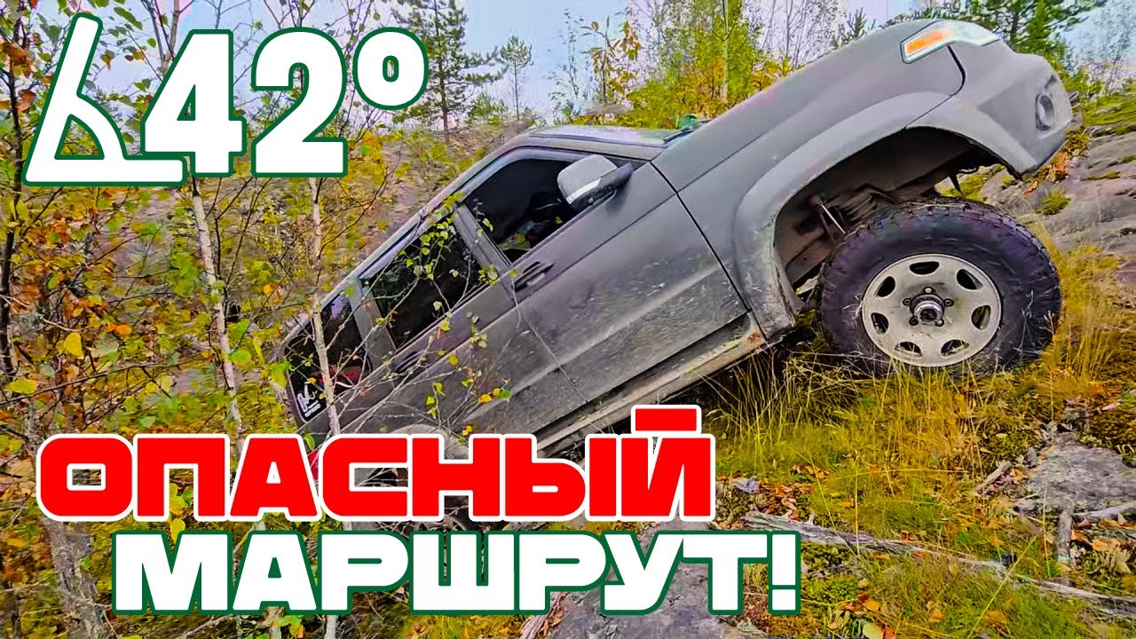 Танк УДИВИЛ! но УАЗ — ЕДЕТ!   Сложный  рельеф.  Уклоны до 42 градусов! Роккраулинг по Питерски.