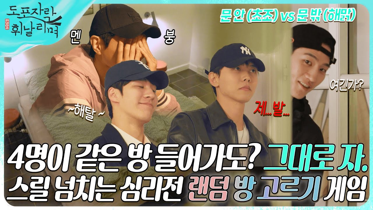 (ENG) [선공개] 몇 명이 선택하든 그대로 취침!? 