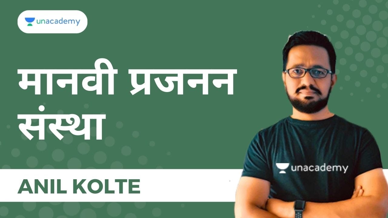 मानवी प्रजनन संस्था I Anil Kolte I Unacademy MPSC Live