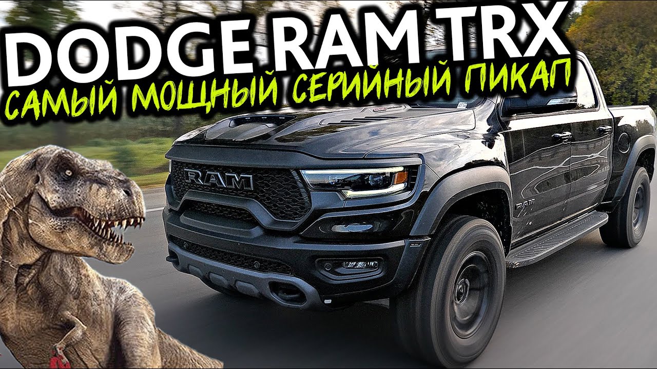Тестируем самый мощный серийный пикап на планете! 4,5 секунды до сотни!