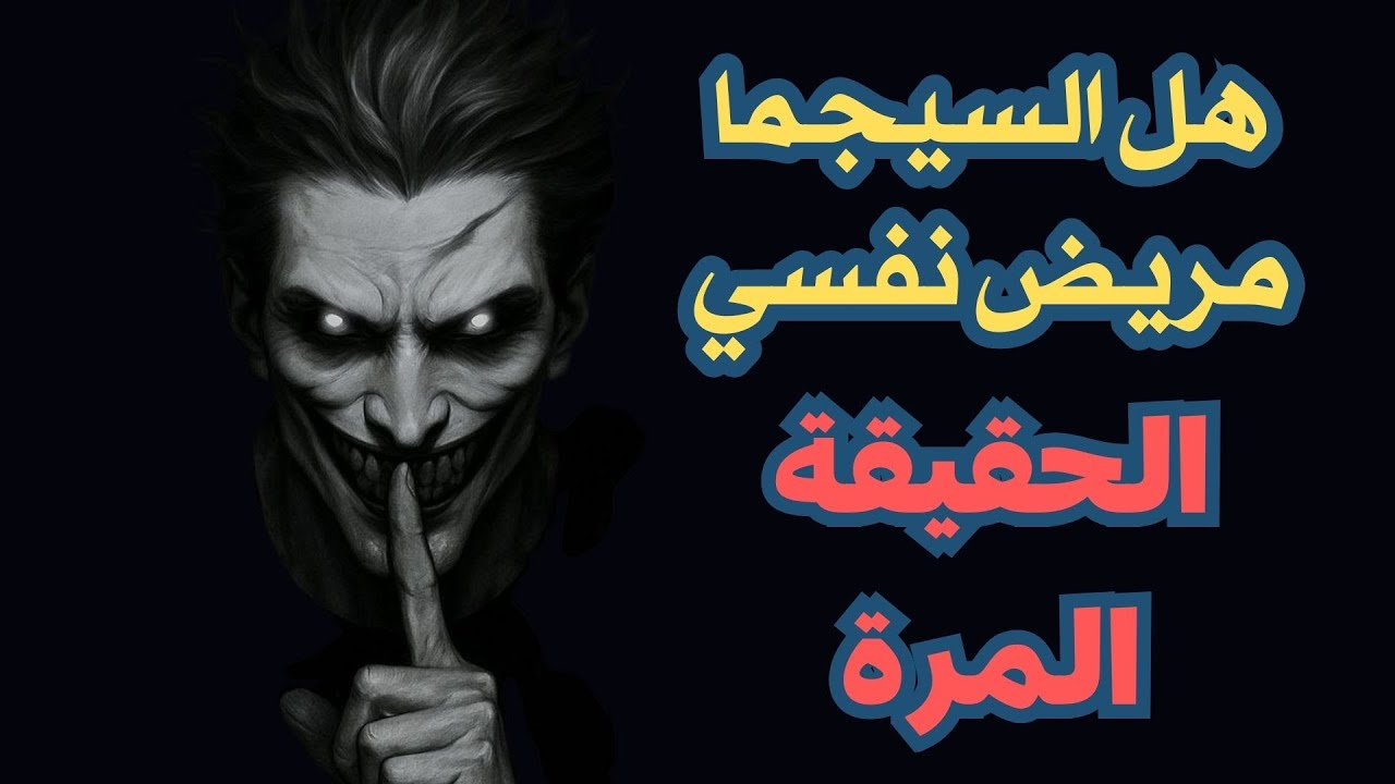 يتهمونك بالجنون والبرود؟ هذه هي الحقيقة الوحشية لشخصية السيجما