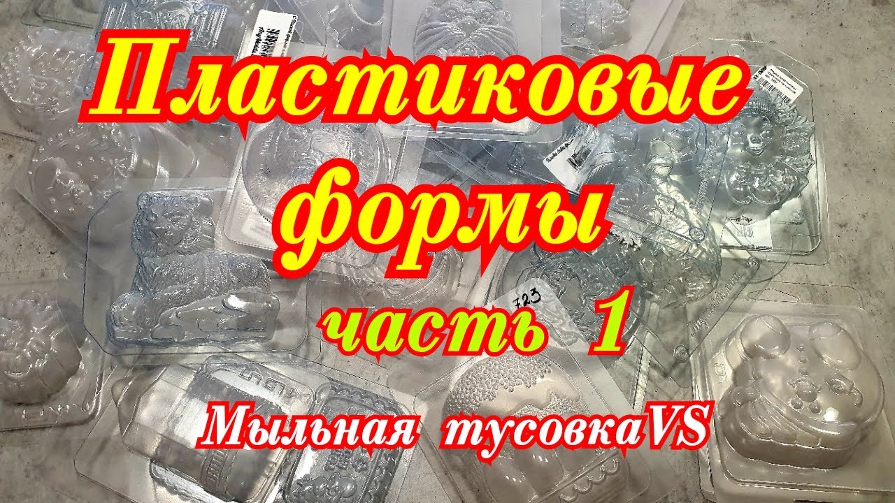 Пластиковые формы для мыловарения из магазина 