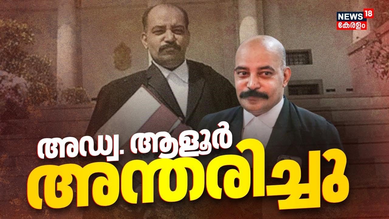 അഡ്വ. ആളൂർ അന്തരിച്ചു | Criminal lawyer BA Aloor Passes Away | Ernakaulam |  BA Aloor Death