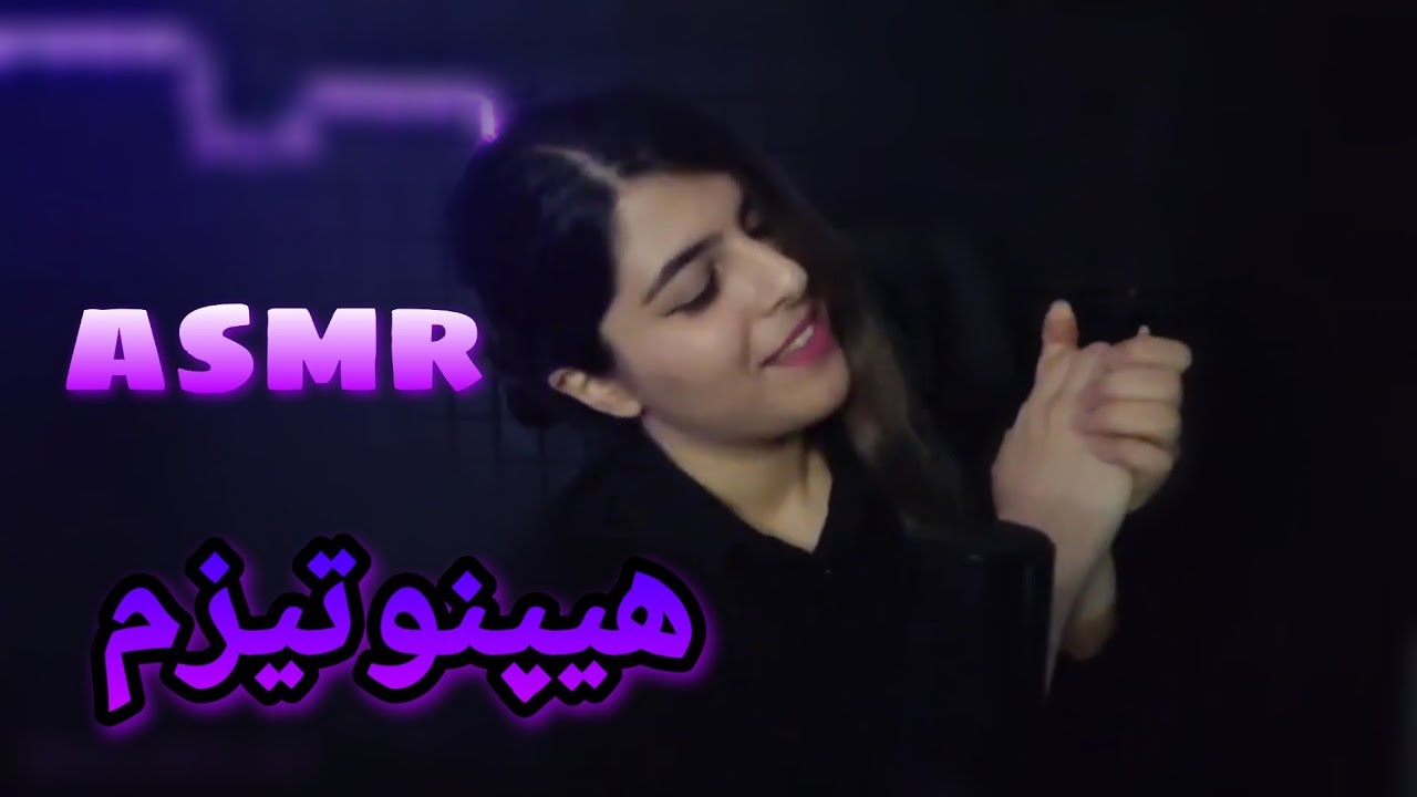 ای اس ام آر هیپنوتیزم و افزایش تمرکز _persian asmr