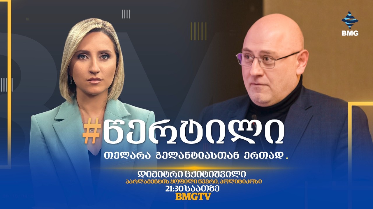 სტუმარი: დიმიტრი ცქიტიშვილი - #წერტილი თელარა გელანტიასთან ერთად / 11.02.2026