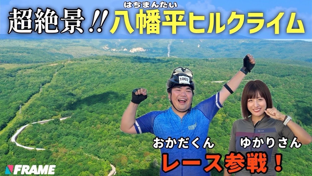 超絶景！東北屈指のヒルクライベントを大満喫してきた【八幡平ヒルクライム】【岩手県八幡平市】【ヒルクライム】【レース】【イベント】【ロードバイク女子】