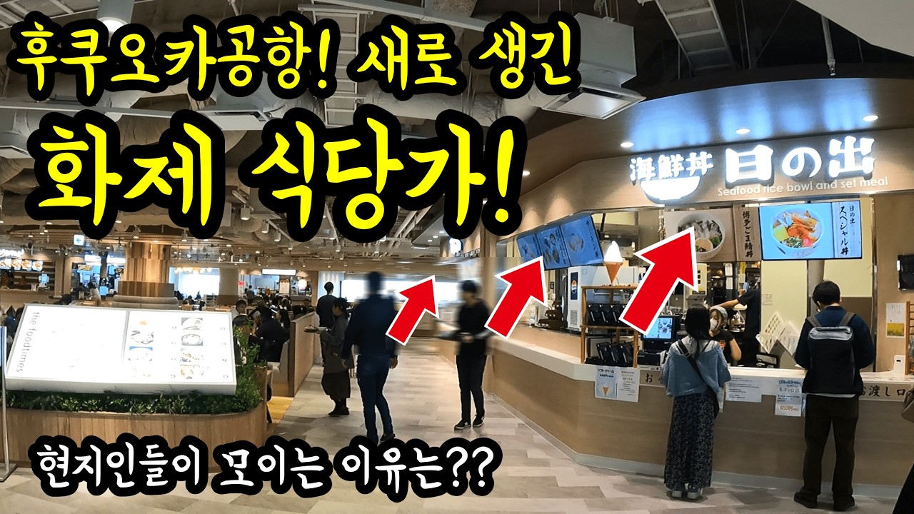 후쿠오카공항에 요즘 새로 생긴 화제의 식당가를 소개합니다/ 후쿠오카 맛집 여행