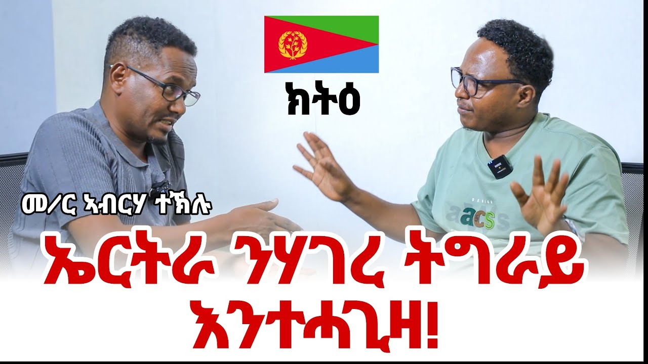 ነፃ ሃገረ ትግራይ እናተመነኻ ልኡላዊነት ኤርትራ ክድፈር ሱቅ ምባል ልክዕ ኣይኰነን መምህር ኣብርሃ ተኽሉ