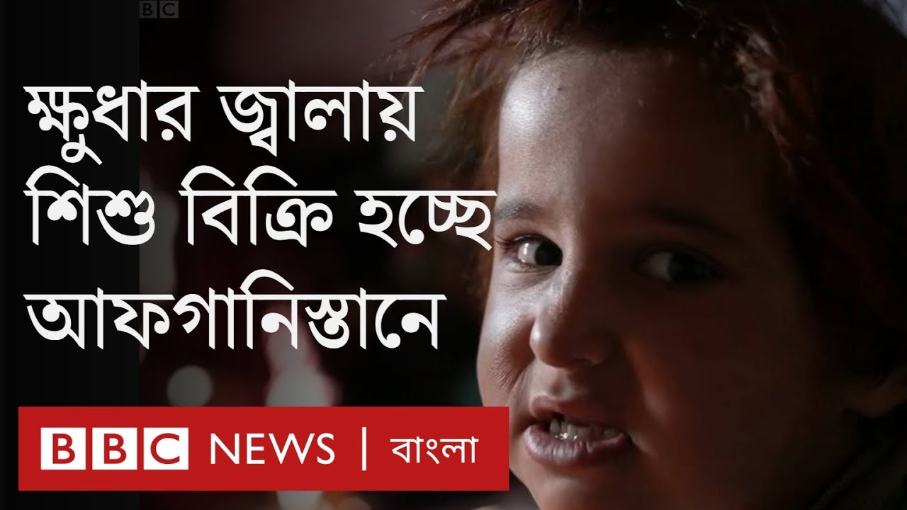 আফগানিস্তানে ক্ষুধার জ্বালায় মেয়েকে বিক্রি করে দিচ্ছেন বাবা