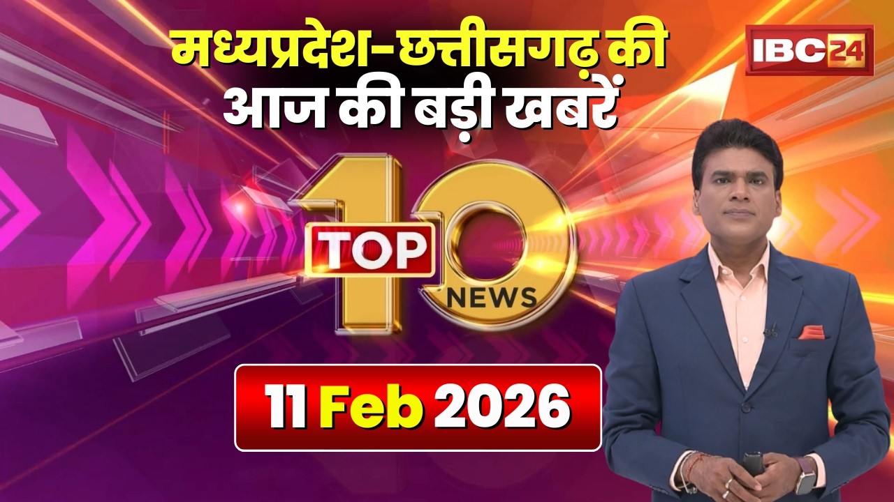 🔴 Top 10 News: Chhattisgarh-Madhya Pradesh से जुड़ी दिनभर की 10 बड़ी खबरें। 11 February 2026