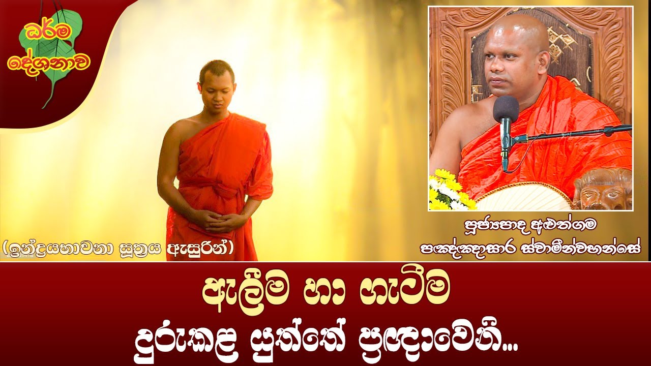 Ven Aluthgama Pannasara Thero | 2022-09-26 | 04:00 PM (ඇලීම හා ගැටීම දුරුකළ යුත්තේ ප්‍රඥාවෙනි...)