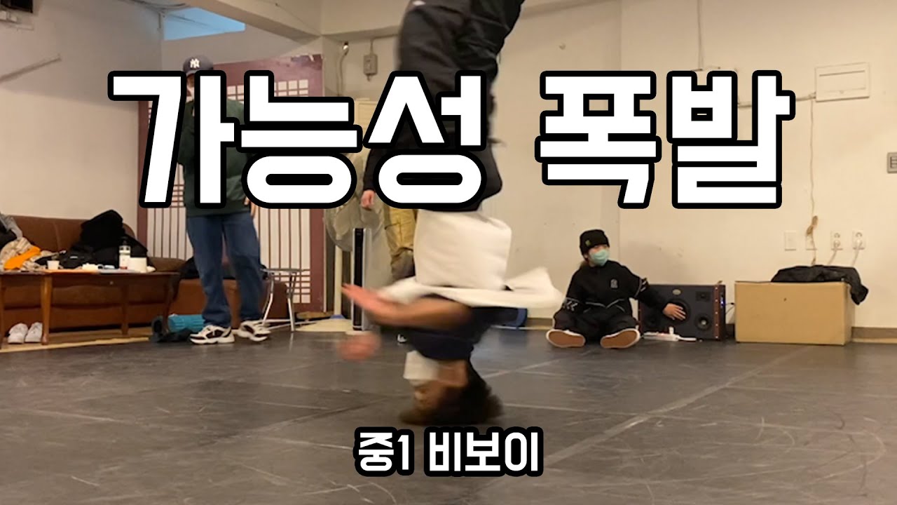 대한민국의 미래! , 대표 키즈 비보이들과의 연습 ㅋㅋ (와 근데 좀 놀랬어요)