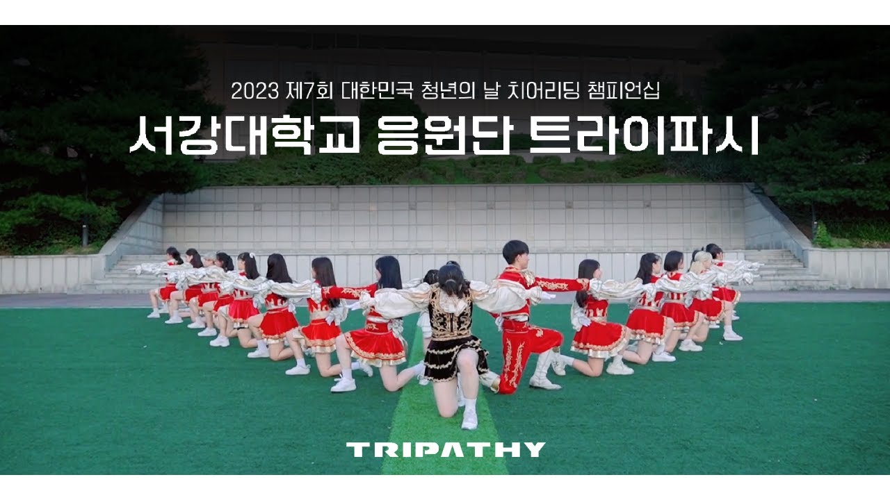 2023 대한민국 청년의 날 치어리딩 챔피언십 참가 팀(서강대학교 트라이파시 응원단)