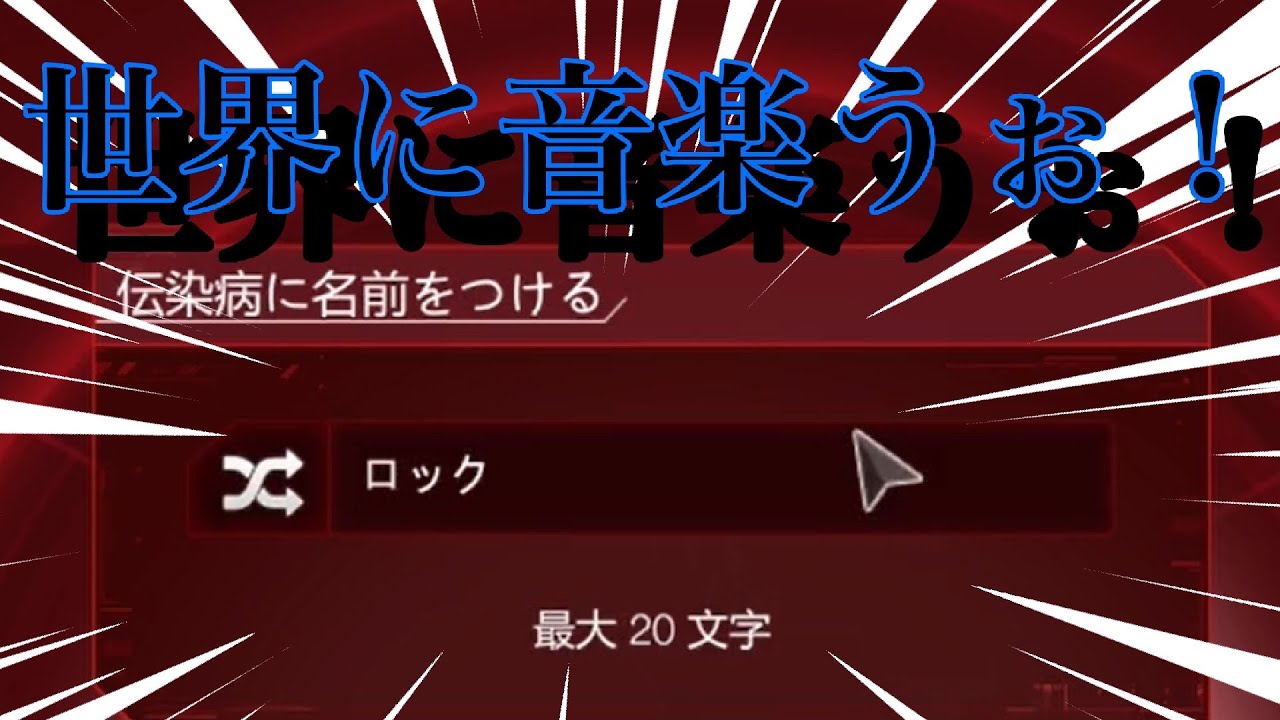 世界に音楽を感染させてみた！届け！俺のロック！！